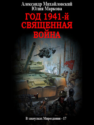 cover image of Год 1941, Священная война